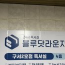 부산 구서동 가성비 독서실 블루닷라운지 구서2호점