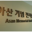 복흥상회 | 아산 정주영 기념 전시실에서의 감동