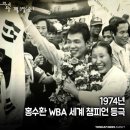 4전5기 홍수환 WBA 슈퍼패터급 타이틀매치에서 이미지