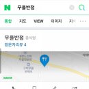 무을반점 이미지