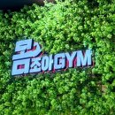몸조아짐 피트니스 | 수성구청역 헬스장 범어동 몸조아짐 내돈내산 6개월 솔직 후기