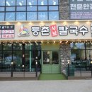 등촌샤브칼국수 용전점
