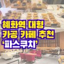 파스쿠찌이화