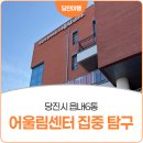 읍내6통경로당 | 당진시 읍내6통 어울림센터 층별 집중 탐구