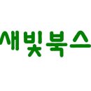 새빛북스