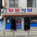 일등그릇