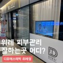 위례서로 | 위례 피부관리 추천 물광피부 디유에스테틱 솔직 후기