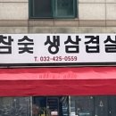 소담참숯생삼겹살