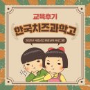 한국치즈과학고 이미지