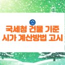 국세청 건물 기준시가 계산방법 고시 이미지