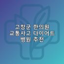경희종일 한의원 | 고창군 한의원 교통사고 다이어트 체중관리 추나 난청이명 5곳저렴한곳 추천하는곳