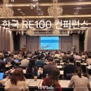 카본프리에너지솔루션 | 활동｜한국 RE100 컨퍼런스