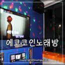 대산노래연습장 | 평택비전동코인노래방 : 평택뉴코아근처 깔끔한 코인노래방
