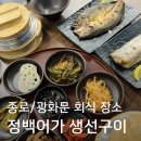어가식당 | 광화문 회식 정백어가 광화문 피맛골본점 후기, 종로 회식 장소로 딱