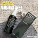 더마시모 | 남성탈모 세럼 써보고 추천하는 이유 더마시모 리덴실 스칼프 세럼 후기