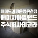 매머드익스프레스온양