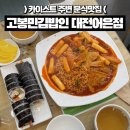 고봉민김밥인(어은점) 이미지