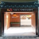 시흥시 치매안심센터(연성센터) 이미지