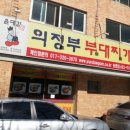 윤대감의정부부대찌개 이미지