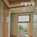큐웰빙텔