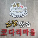 해담맛집코다리마을 이미지