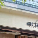 강다짐천안청당점 이미지