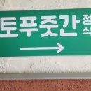 본토푸줏간 이미지