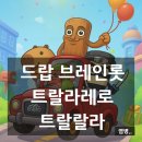 겜 | 드랍 브레인롯 드롭 머지 퉁퉁퉁 사후르 밈 가득한 수박겜 후기 Italian Brainrot