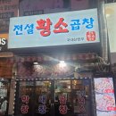 전설의한우소곱창 | 맛과 친절함에 반한 신중동역맛집 전설의한우소곱창 후기