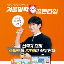 초등학생을 위한 연산 한국사교실 | 유아 방문 학습 회비할인/웅진 스마트올 무료/초등/수업시간/가격/비교] 호기심깨치기, 한글깨치기...