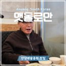 맷돌로만 | 안양예술공원 맛집 맷돌로만 내돈내산 솔직 후기