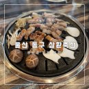 울산 동구 인생 삼겹살 추천 삼환축산 후기