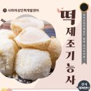 6-4 떡 제조 기능사 자격과정 이미지