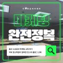이로운마케팅 | 울산 소상공인 마케팅 교육 후기 | 국비청소학원이 참여한 인스타·블로그 노하우