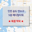 송도타워약국 이미지