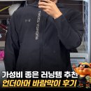 합성2동 자율방범대 앞 | 언더아머 런닝 바람막이 아웃런 더 스톰재킷 가성비 러닝템 추천