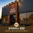 코지하우스 투게더세트 솔직 후기, 가족외식 추천 레스토랑