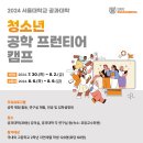 2024학년도 서울대학교 공과대학 청소년 공학 프런티어 여름캠프 개최 안내 이미지