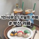 보은읍사무소 공중화장실 | [부산카페] 1인 사무소 | 광안리 어른이들의 놀이터, 캐릭터 화과자가 있는 키덜트 카페