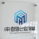 희명산업