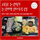 서울 논현역 영동시장 굴 보쌈 전 맛집 논현전 후기