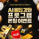 이매진박스학원 | [전주독학재수학원 잇올 스파르타 전북대센터]AI 몰입강화 프로그램 론칭 이벤트 🎉