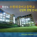 수원외국어고등학교 이미지
