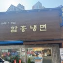 함흥냉면 앞 이미지