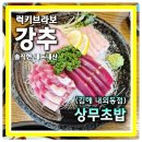 CU 김해내외로점 | 김해맛집 초밥 가성비 하면 여기로 상무초밥 김해내외점 식사후기