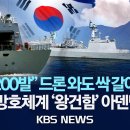 "1분 4200발" 드론와도 싹 갈아 버린다 역대급 방호 체계 '왕건함' 아덴만 '출격' 이미지