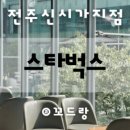 스타벅스전주아중DT점 네이버블로그