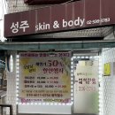 성주스킨앤바디