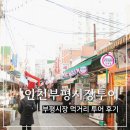 하늘농산 | 인천 부평 깡시장 종합시장 먹거리 BEST 6 시장투어 후기