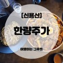 신용산역 12번 출구 바로 앞! 한량주가 불스지 솔직후기 🍻